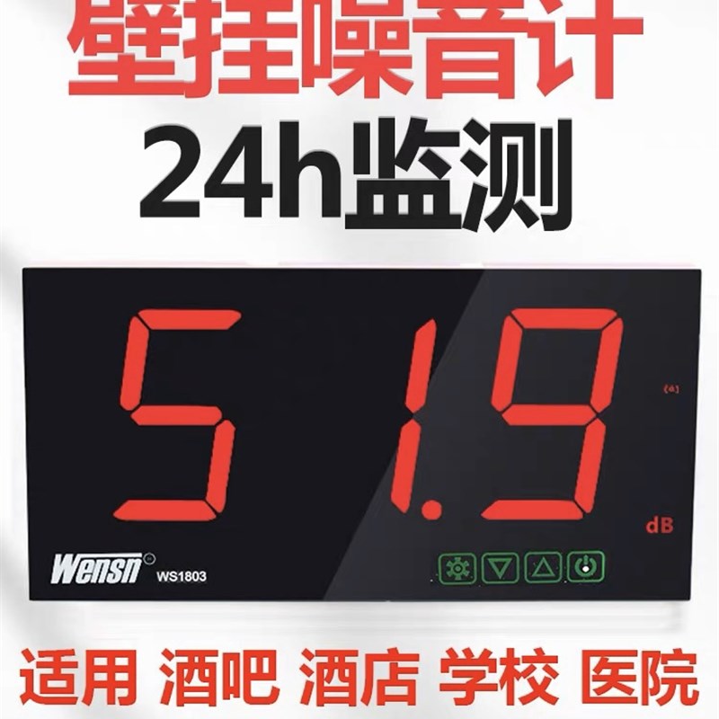 分体式噪音计壁挂式分贝仪WS1803 844 WS854 大屏KTV医院餐厅酒吧
