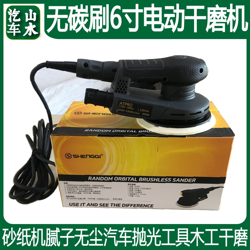 山水 无碳刷6寸电动打磨机砂纸机腻子无尘汽车抛光工具木工干磨机