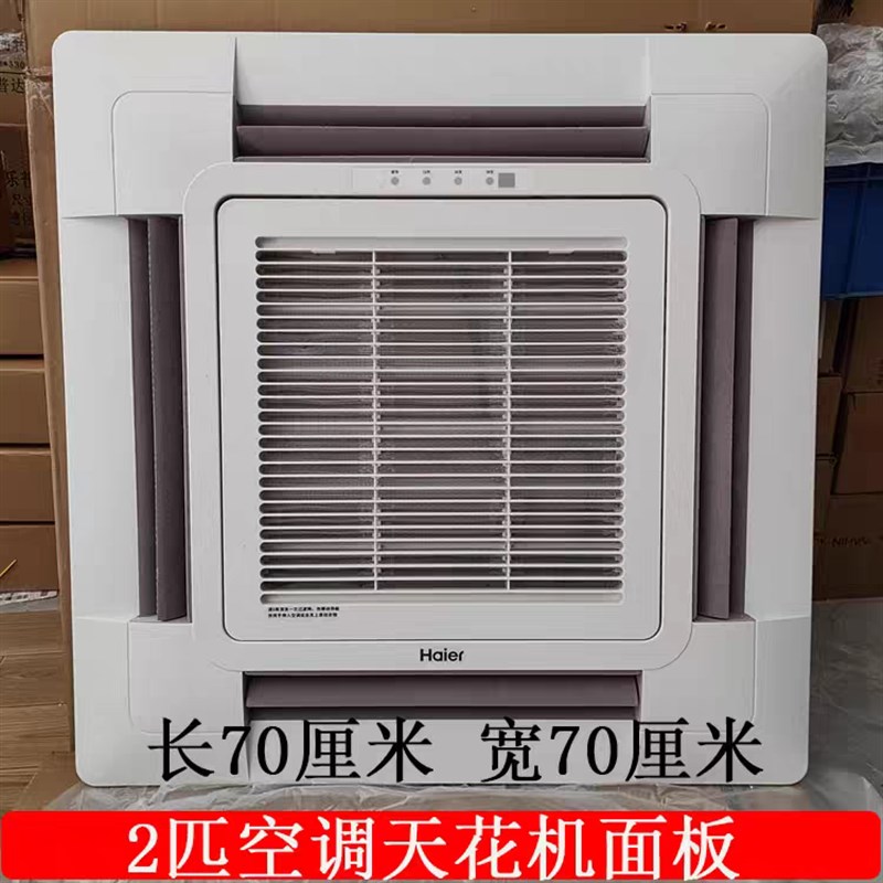 适合海尔中央空调天花机2匹室内机出风面板面罩出风框架HMB-02Q/T