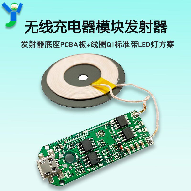 无线充电器模块发射器底座PCBA板+线圈QI标准带LED灯方案