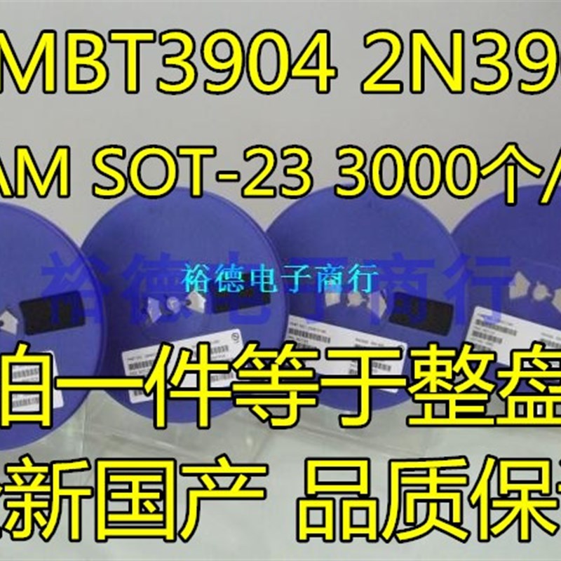 【整盘】 贴片三极管 MMBT3904 3904 2N3904 1AM SOT-23 (3K装)