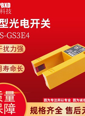 u槽型光电开关E3S-GS3E4红外线传感器E3S-GS3P4三线平层感应器