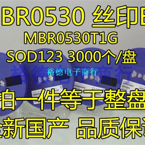 【整盘】 MBR0530 MBR0530T1G SOD123 1206 丝印B3 (3K装)