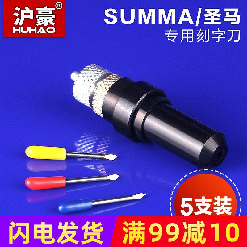德国进口工业级summa圣马刻字机刀 不干胶 反光膜割字刀 圣马日本