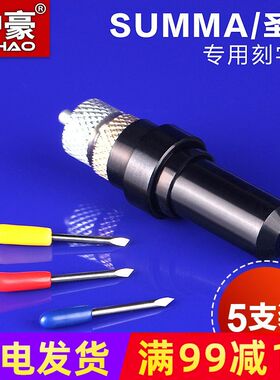 德国进口工业级summa圣马刻字机刀 不干胶 反光膜割字刀 圣马日本