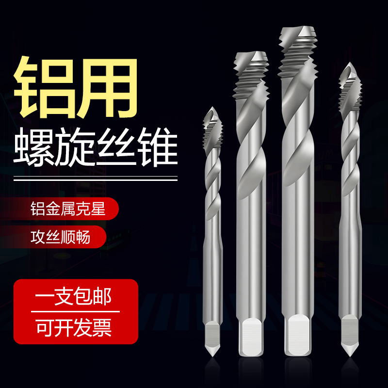 铝用丝锥铝用螺旋丝攻全磨制铝专用丝攻铝合金丝锥机用丝锥上排屑