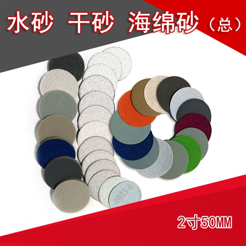 2寸50MM理研植绒圆盘水砂白砂干磨砂海绵砂泡水打磨片60-10000目