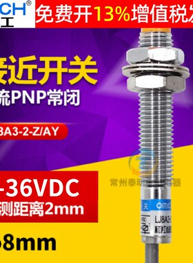 沪工自动化LJ8A3-2-Z/AY 接近开关传感器PNP三线直流24v常闭M8 MM