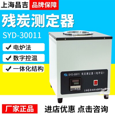 上海昌吉上仪SYD-30011残炭测定器(电炉法)