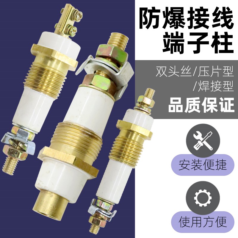 YB2/YB防爆电机接线盒接线柱螺杆焊接压板式陶瓷独柱纯铜接线端子