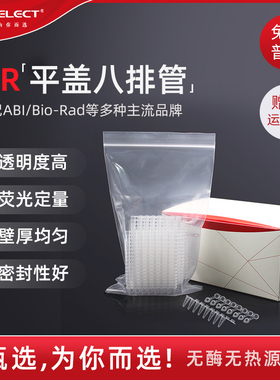 LABSELECT甄选0.1ml荧光定量平盖八连管 0.2ml连盖PCR8连排管