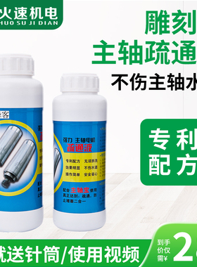 雕刻机主轴疏通液 雕刻机疏通剂 主轴水道除垢清洁液 雕刻机配件