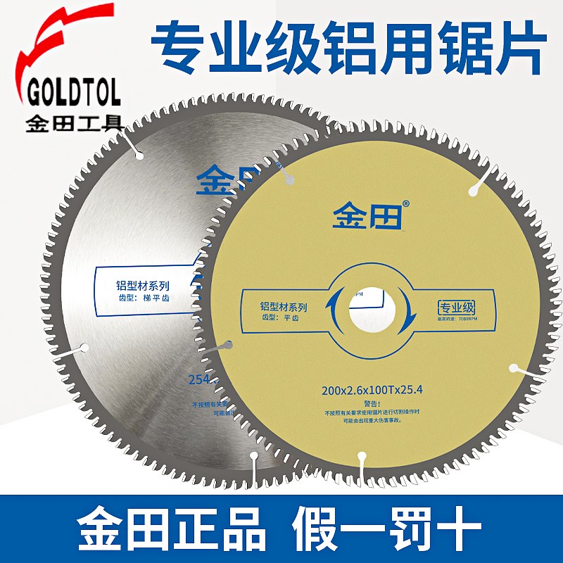 金田锯片专业级铝用合金切割片巨片7寸89寸10寸12寸梯平齿圆锯片