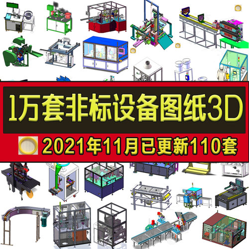 1万套Solidworks模型3D非标自动化机械设计设备创新作品三维库图