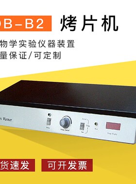 常州国华DBB2 烤片机 生物学实验仪器装置质量保证可定制