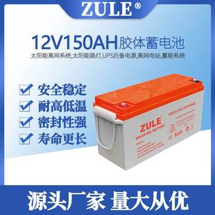 储能电池12V150AH太阳能胶体蓄电池gel battery光伏电瓶生产厂家