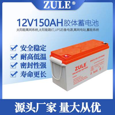 储能电池12V150AH太阳能胶体蓄电池gel battery光伏电瓶生产厂家