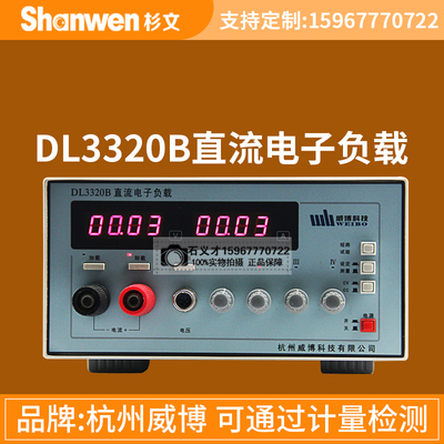 杭州威博直流电子负载DL3320B两窗口四位LED显示负载电压/电流