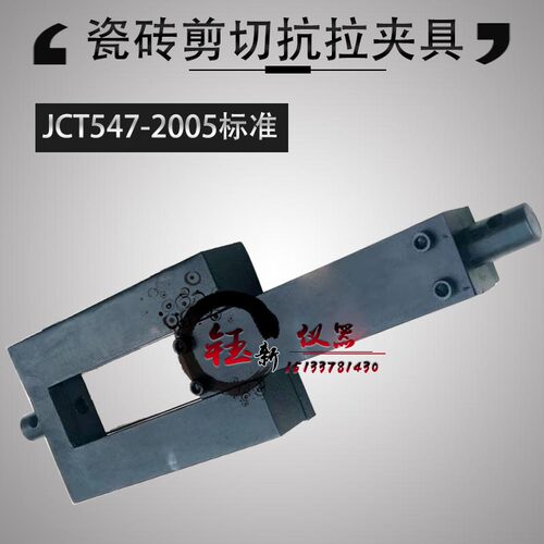拉力机实验剪切试验夹具 拉力机剪切试验夹具 陶瓷砖剪切抗拉夹具