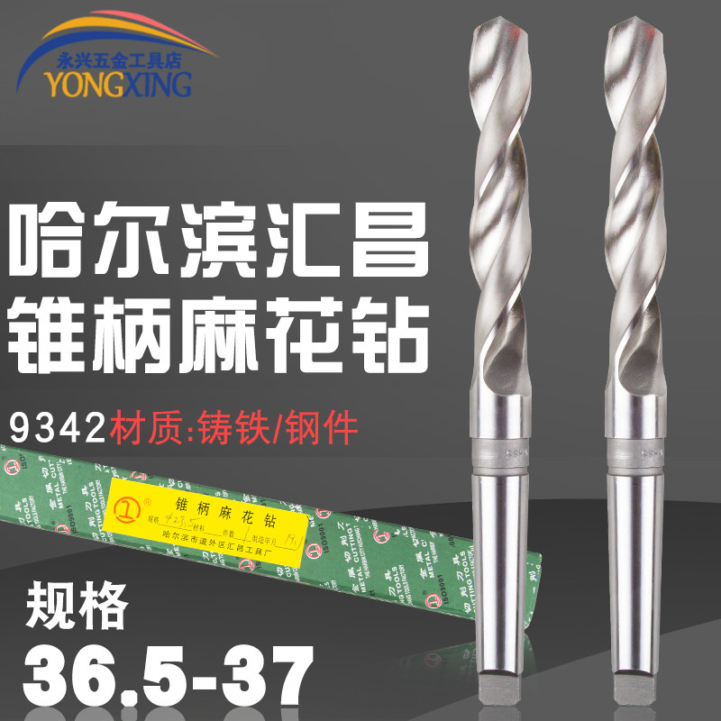 哈尔滨汇昌锥柄麻花钻高速钢莫氏锥钻36.6 36.7 36.8 36.9 37MM