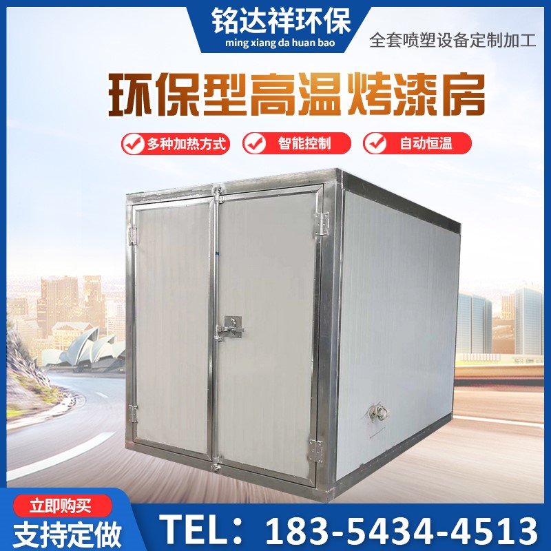 环保高温烤漆房固化炉电加热高温烤房工业烤箱塑粉机全套喷塑