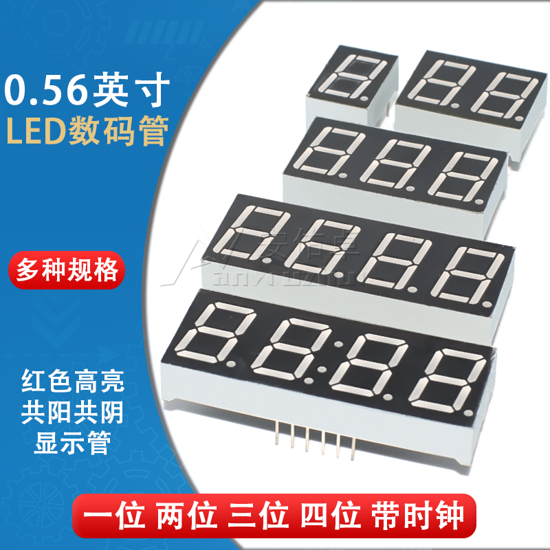 0.56英寸LED数码管1/2/3/4位 共阴/共阳红色高亮数字显示管带时钟