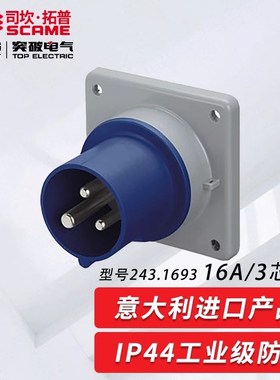 司坎拓普SCAME工业插头航空插头16A/32A/63A/125A 三芯四芯五芯