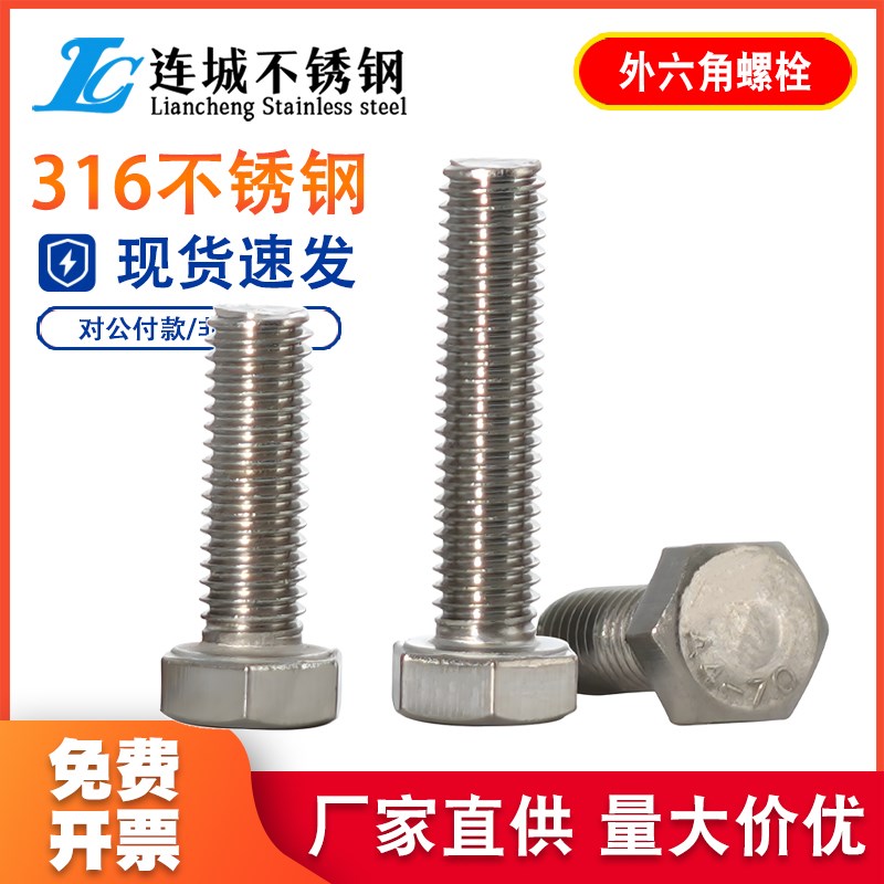 10mm 316L不锈钢外六角螺丝外六角螺栓M10*25/30/35/40/50/60/70