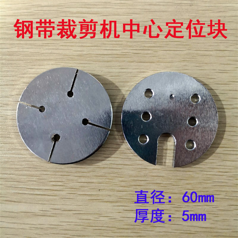 标准牌凯固钢带裁剪机龙门剪龙门刀 中心定位块定位板过刀块佳田