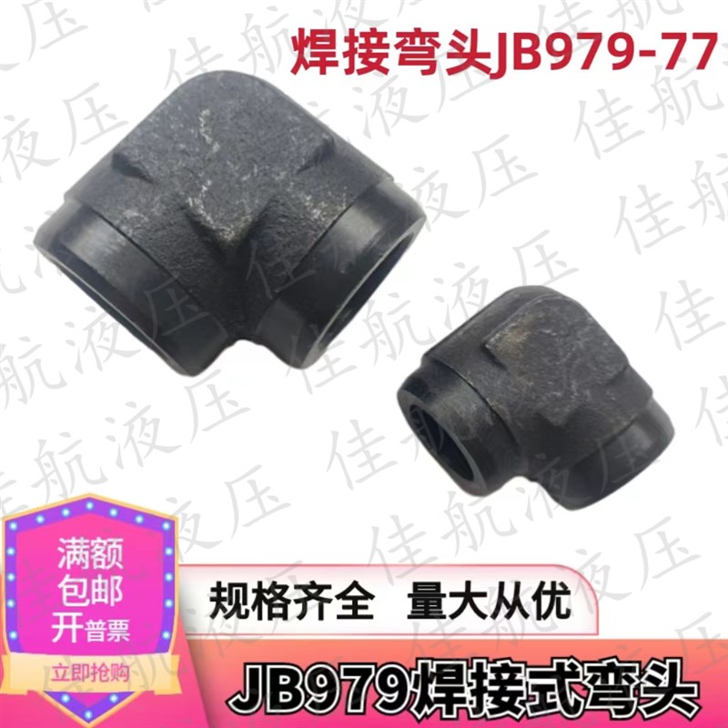 高压Do焊接弯头JB979-77碳钢液压接头 高压对焊90度直角焊铁管