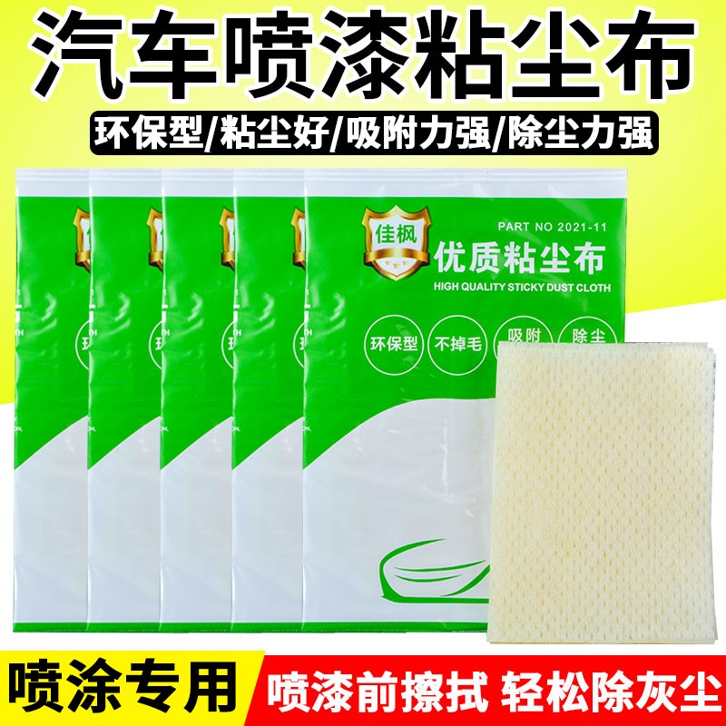 佳枫粘尘布汽车喷漆除尘粘灰清洁布擦拭加厚无纺布砂布擦尘脱脂棉