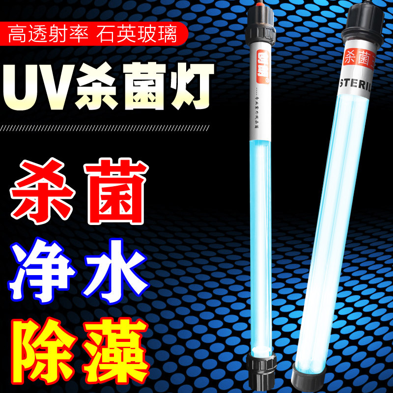 鱼池鱼缸杀菌灯UV除绿藻灯除苔净水锦鲤户外池压抑绿水浑白杀菌灯
