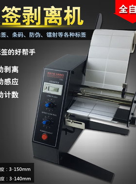 台湾FUMA1150D标签剥离机全自动感应自粘标签分离器剥标撕标机