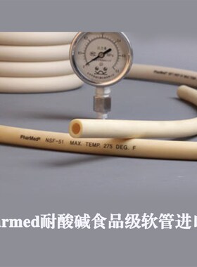 Pharmed耐酸碱食品级软管进口管耐磨耐腐蚀长寿命