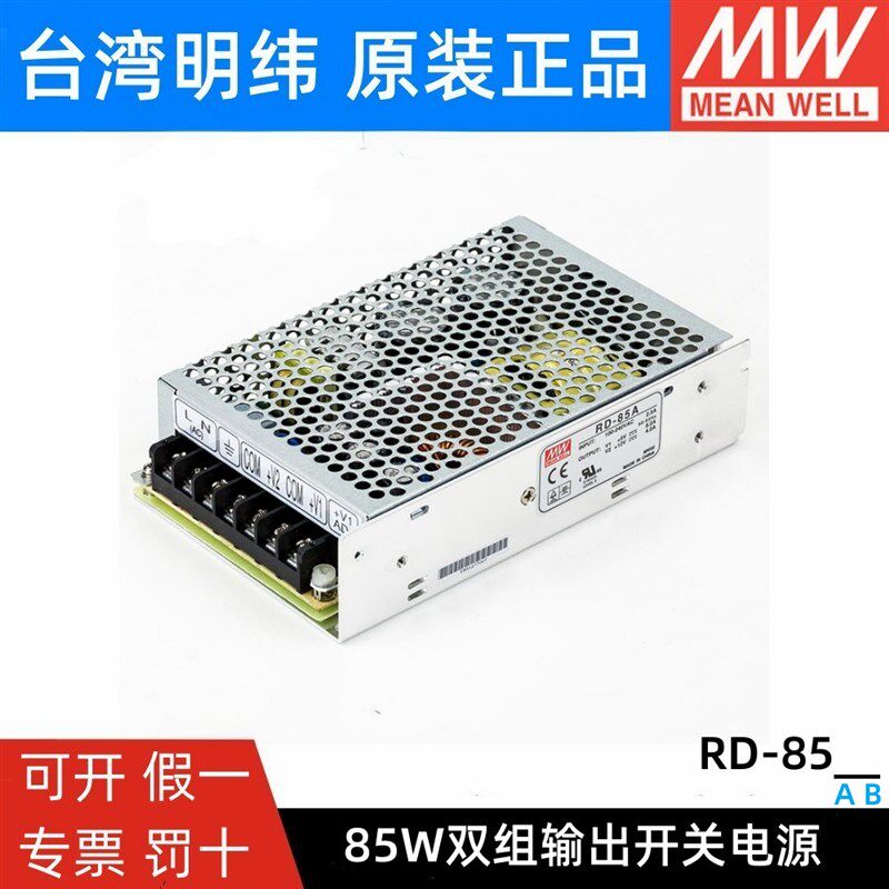 RD85A/85B明纬85W双输出5V12V24V开关电源D60A/60B NED75A/75B