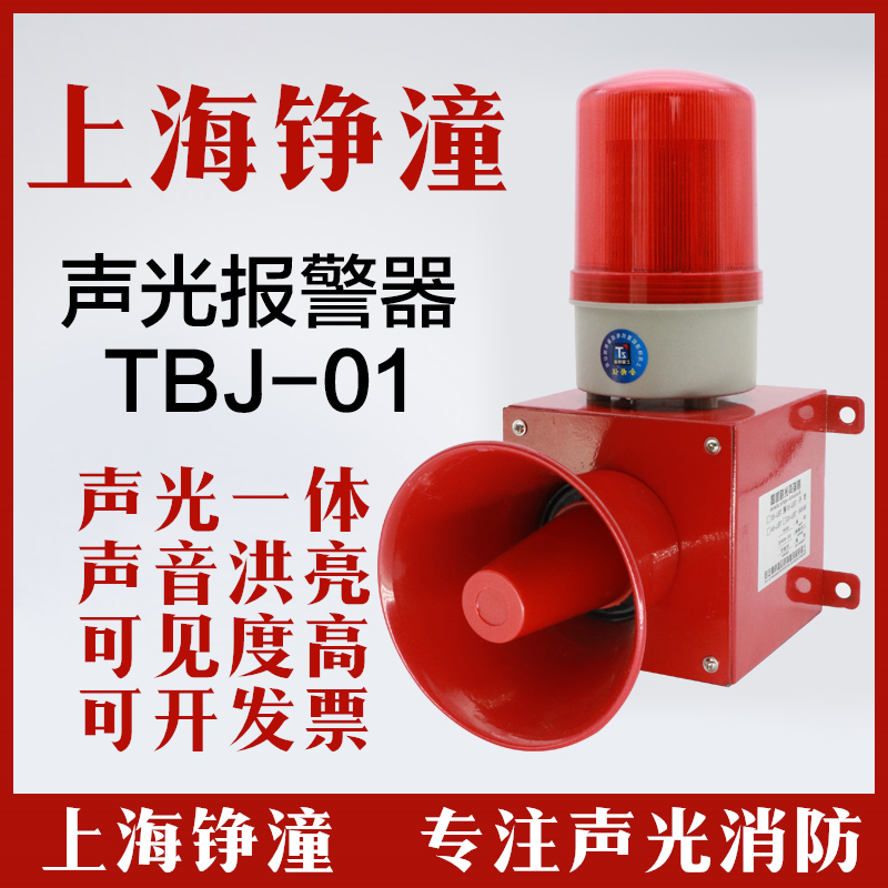 上海铮潼TBJ01声光报警器LED大功率警蜂鸣器高分贝喇叭130分贝
