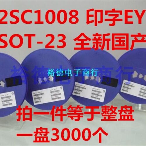 贴片三极管 2SC1008 EY 丝印 SOT23 (3K装)整盘价84元