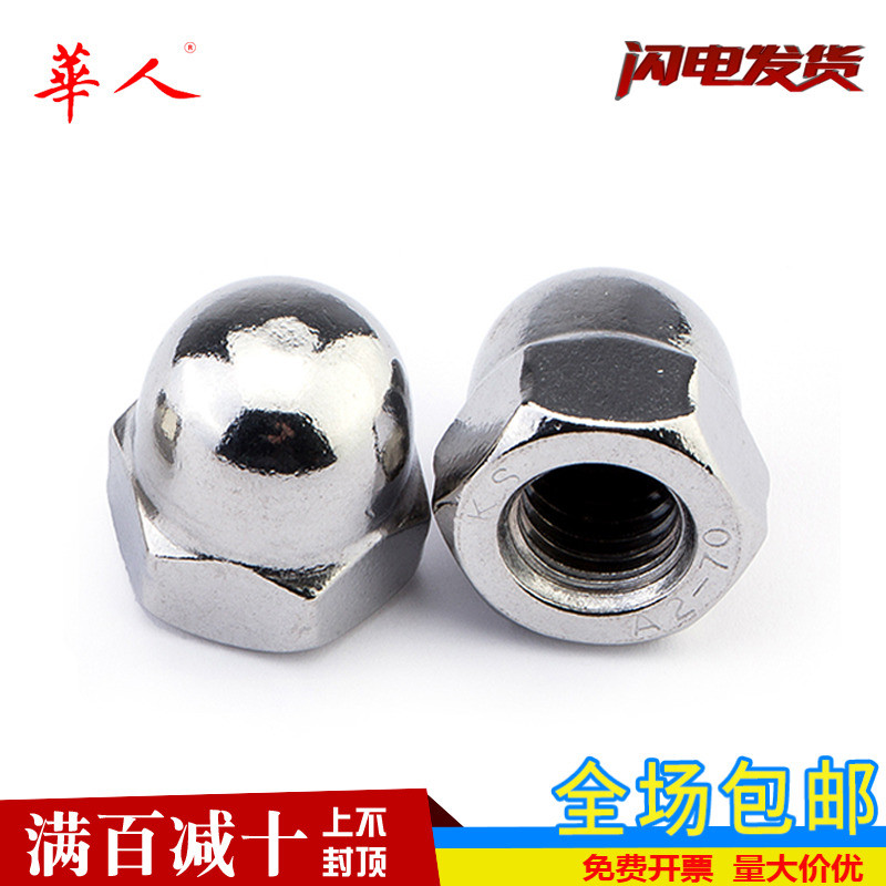 华人 不锈钢304盖型螺母宝盖圆头螺帽装饰M3-4-5-6-8-10-12-16-20
