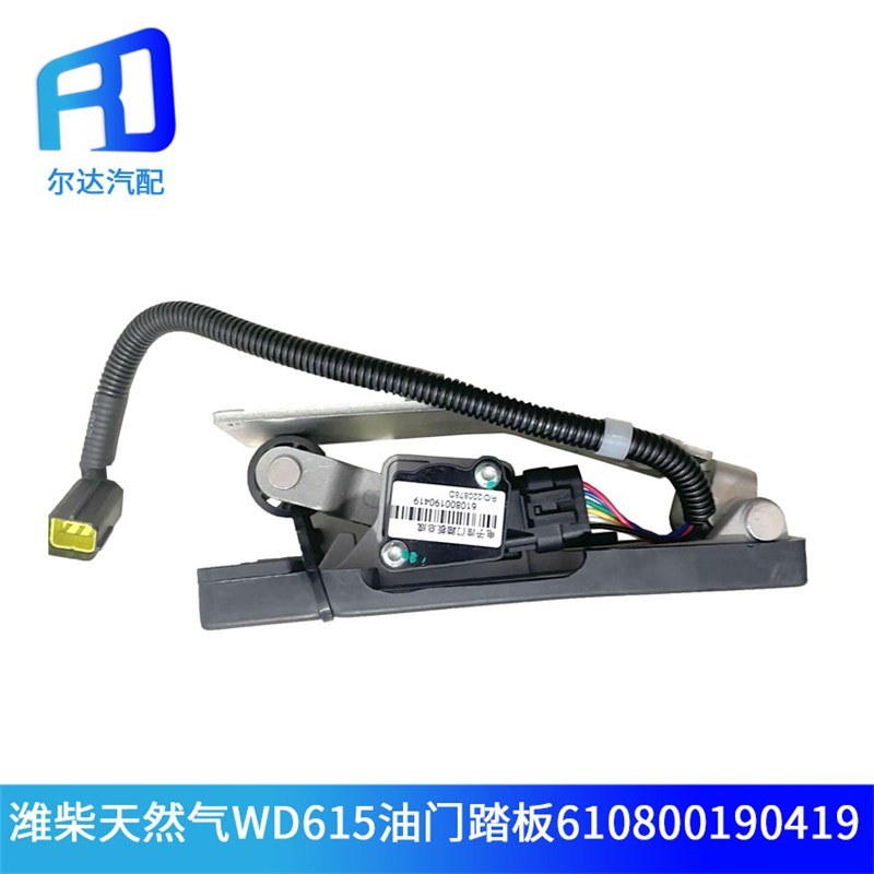 适用于潍柴天然气电子油门踏板加速传感器WD615奔驰610800190419
