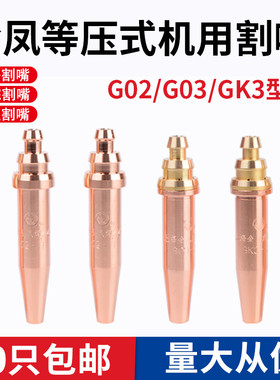上海金凤等压式机用割嘴G02乙炔割嘴G03丙烷割嘴GK3快速割咀12#3#