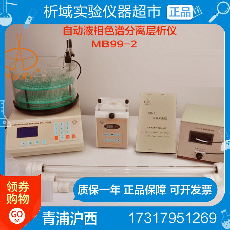 青浦沪西MB99-2自动液相色谱分离层析仪五件套