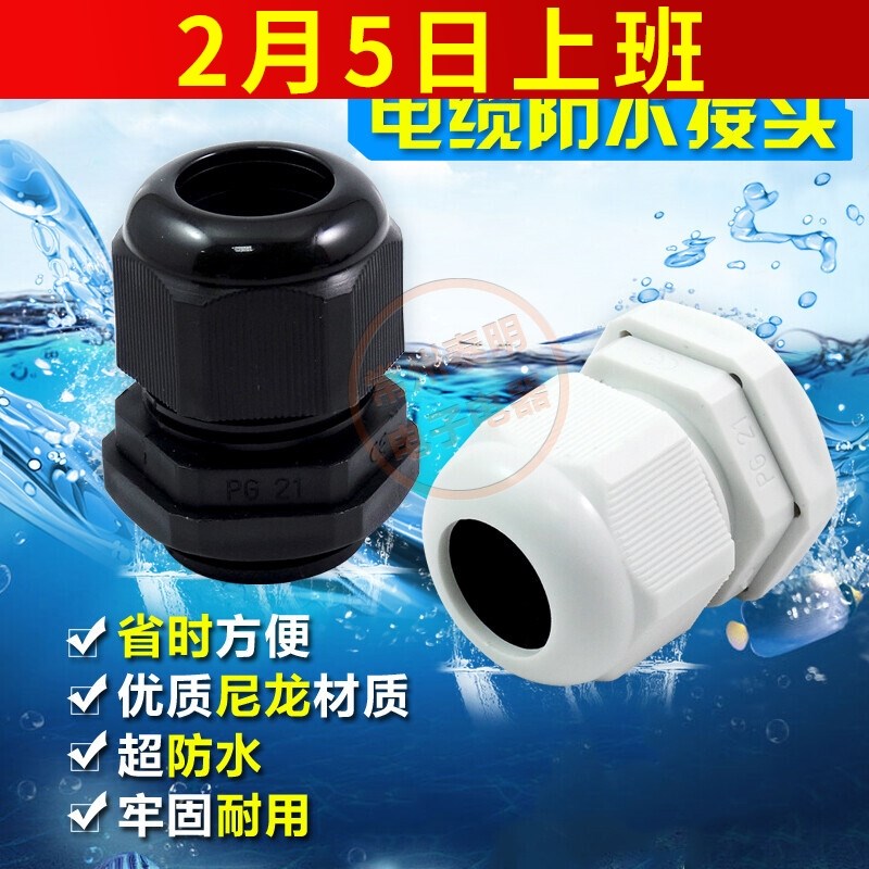 尼龙25电缆固定头防水接头防水PG7塑料9格葛兰头11 13.5 16 19 21