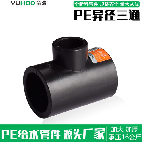 pe异径三通水管配件自来水管道变径三通20 253240507590110承插式