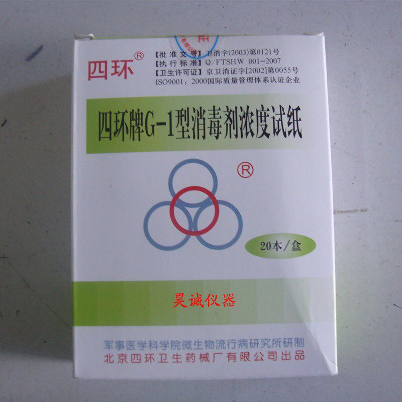 北京四环氯消毒剂试纸 G-1  有效氯含量试纸消毒剂浓度试纸