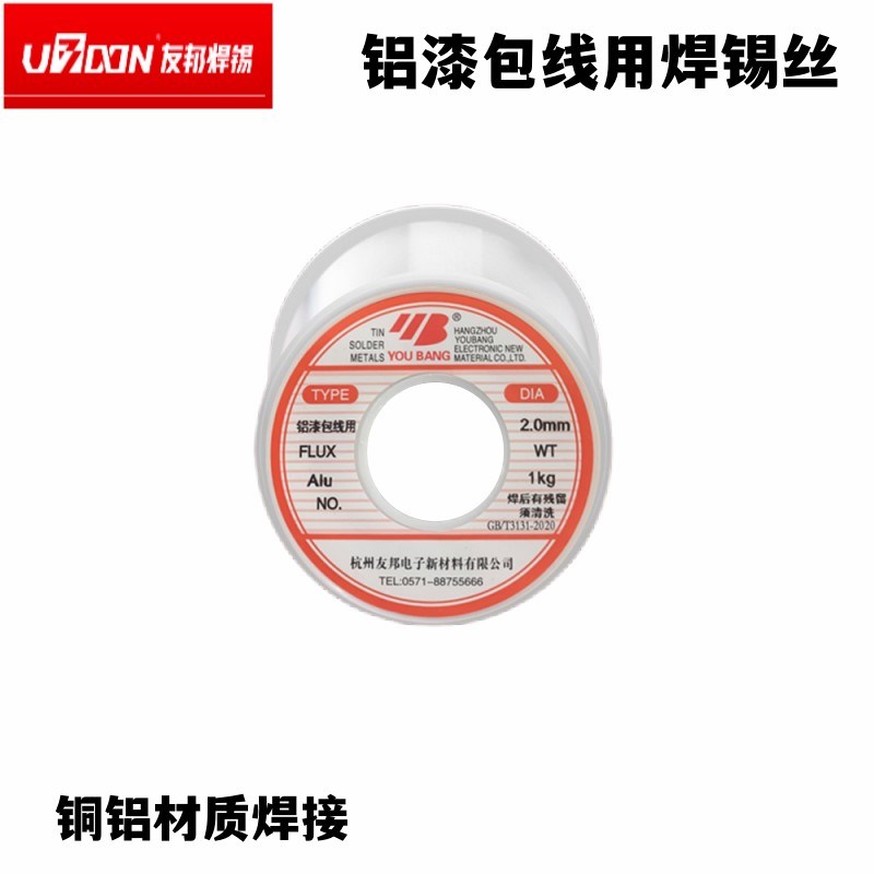 正品友邦铝漆包线焊锡丝 1.2mm 1.5mm 2.0mm 铜铝焊接用 1kg