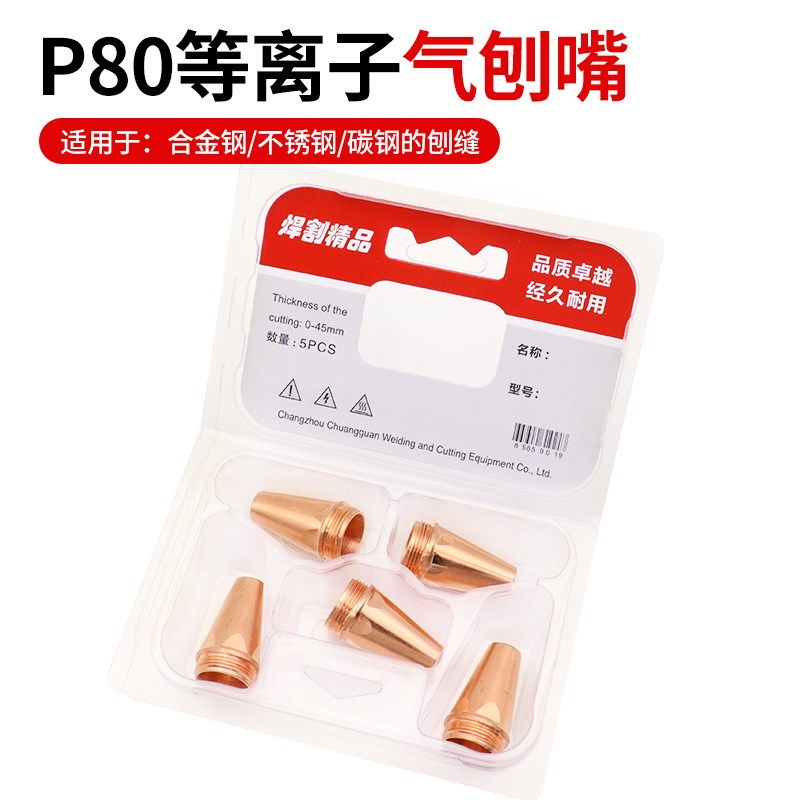 p80等离子气刨嘴 代替碳棒坡口枪气刨枪配件大全刨缝开槽气刨咀