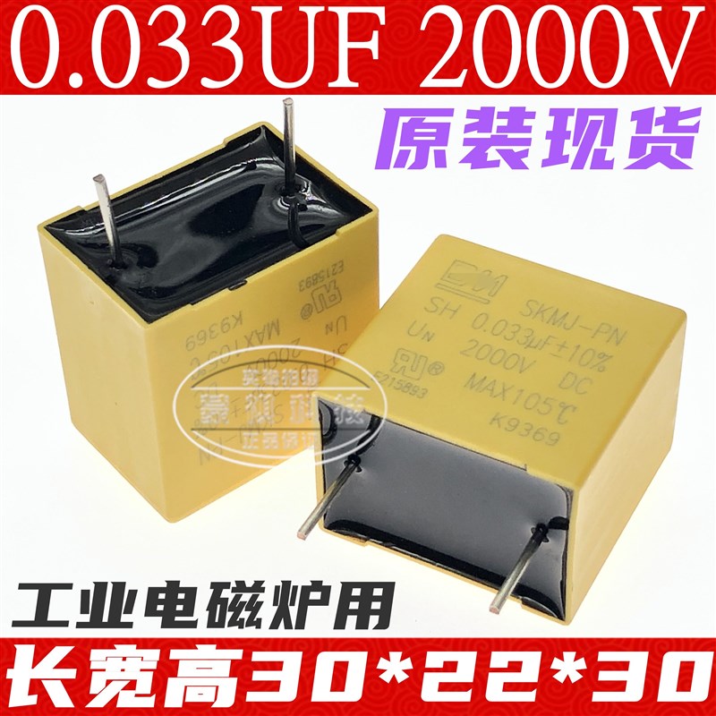 SKMJ-PN SH 0.033UF2000V DC 工业电磁炉高压电容 吸收谐振滤波