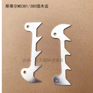 380油锯汽油链锯插木齿固定铁齿 斯蒂尔MS381