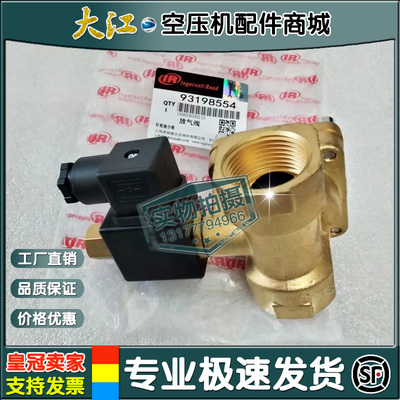 现货英格索兰螺杆空压机93198554放气电磁阀断油电磁阀断油阀组件