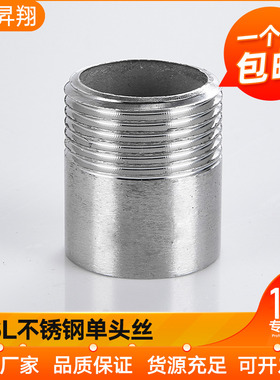 昇翔不锈钢单头丝焊接316L外螺纹外丝牙延加长水管46分短接头1寸
